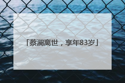 蔡澜离世，享年83岁
