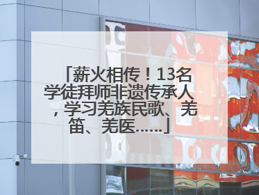 薪火相传！13名学徒拜师非遗传承人，学习羌族民歌、羌笛、羌医……