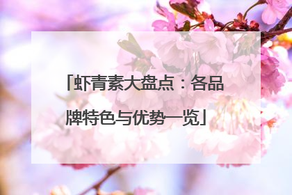 虾青素大盘点：各品牌特色与优势一览
