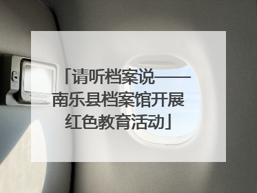 请听档案说——南乐县档案馆开展红色教育活动