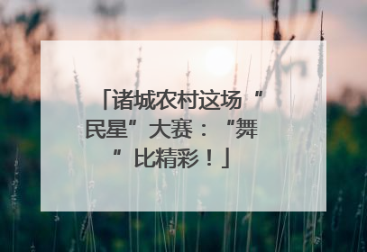 诸城农村这场“民星”大赛：“舞”比精彩！