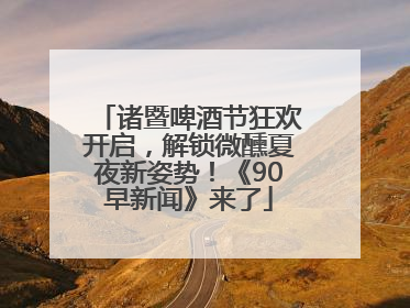 诸暨啤酒节狂欢开启，解锁微醺夏夜新姿势！《90早新闻》来了
