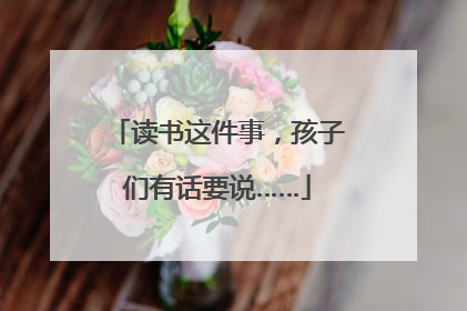 读书这件事，孩子们有话要说……