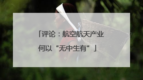 评论：航空航天产业何以“无中生有”