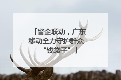 警企联动，广东移动全力守护群众“钱袋子”