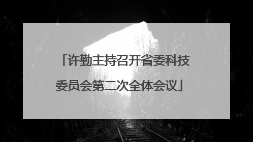 许勤主持召开省委科技委员会第二次全体会议