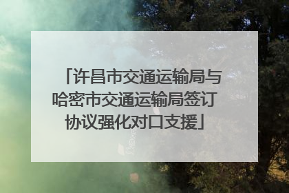 许昌市交通运输局与哈密市交通运输局签订协议强化对口支援