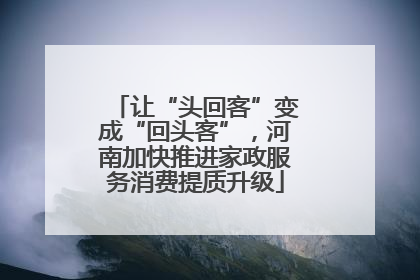 让“头回客”变成“回头客”，河南加快推进家政服务消费提质升级