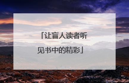 让盲人读者听见书中的精彩