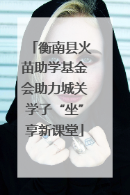 衡南县火苗助学基金会助力城关学子“坐”享新课堂