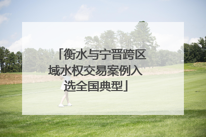 衡水与宁晋跨区域水权交易案例入选全国典型