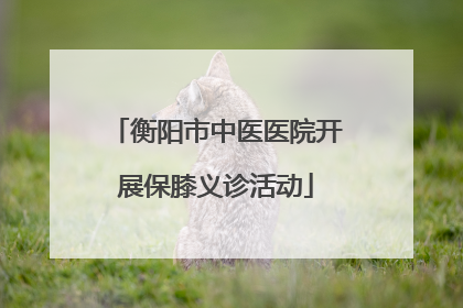 衡阳市中医医院开展保膝义诊活动