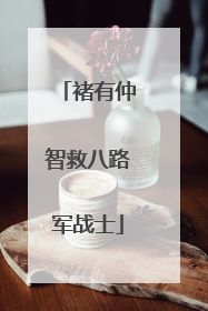 褚有仲智救八路军战士