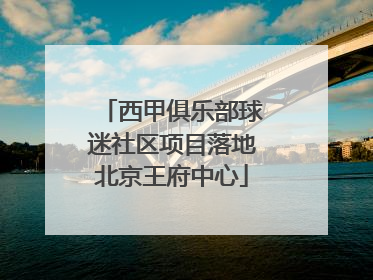西甲俱乐部球迷社区项目落地北京王府中心