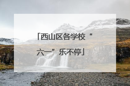 西山区各学校“六一”乐不停
