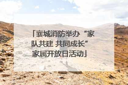 襄城消防举办“家队共建 共同成长”家属开放日活动