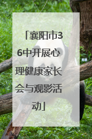 襄阳市36中开展心理健康家长会与观影活动