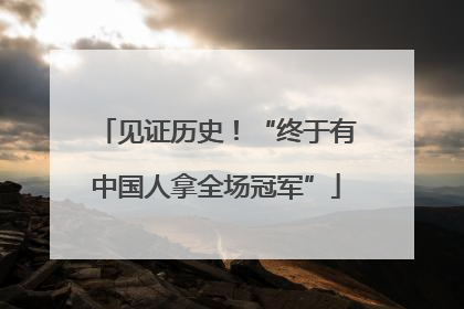 见证历史！“终于有中国人拿全场冠军”