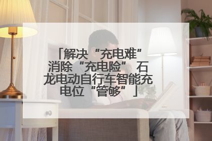 解决“充电难” 消除“充电险” 石龙电动自行车智能充电位“管够”