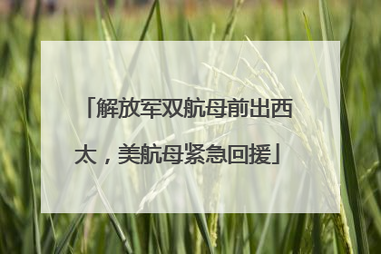 解放军双航母前出西太，美航母紧急回援