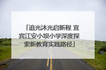 追光沐光启新程 宜宾江安小坝小学深度探索新教育实践路径