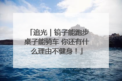 追光｜镜子能跑步 桌子能骑车 你还有什么理由不健身！