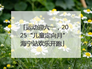 运动迎六一，2025“儿童定向月”海宁站欢乐开跑