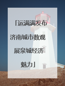 运满满发布济南城市数观 展泉城经济魅力