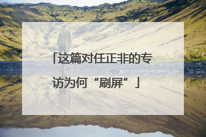这篇对任正非的专访为何“刷屏”