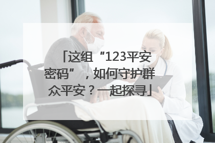 这组“123平安密码”，如何守护群众平安？一起探寻