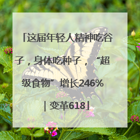 这届年轻人精神吃谷子，身体吃种子，“超级食物”增长246%｜变革618