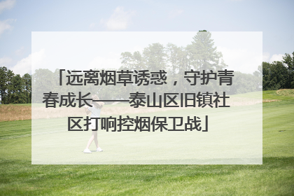 远离烟草诱惑，守护青春成长——泰山区旧镇社区打响控烟保卫战