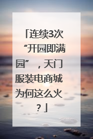 连续3次“开园即满园”，天门服装电商城为何这么火？