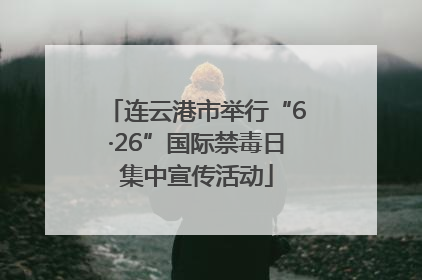 连云港市举行“6·26”国际禁毒日集中宣传活动