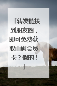 转发链接到朋友圈，即可免费获取山姆会员卡？假的！
