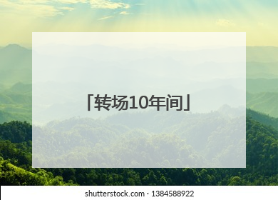 转场10年间