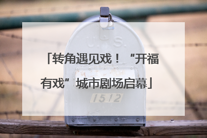 转角遇见戏！“开福有戏”城市剧场启幕