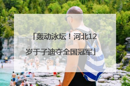 轰动泳坛！河北12岁于子迪夺全国冠军