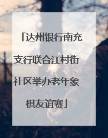 达州银行南充支行联合江村街社区举办老年象棋友谊赛