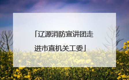 辽源消防宣讲团走进市直机关工委