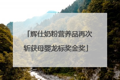 辉仕奶粉营养品再次斩获母婴龙标奖金奖