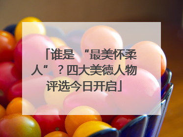谁是 “最美怀柔人”？四大美德人物评选今日开启