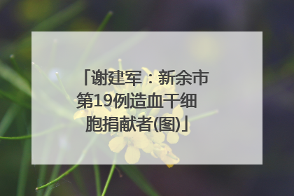 谢建军：新余市第19例造血干细胞捐献者(图)