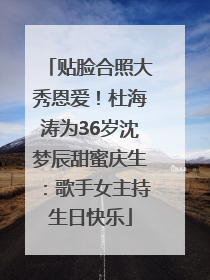 贴脸合照大秀恩爱！杜海涛为36岁沈梦辰甜蜜庆生：歌手女主持生日快乐
