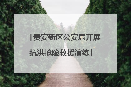 贵安新区公安局开展抗洪抢险救援演练