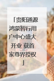 贵阳通源鸿蒙智行用户中心盛大开业 获首家尊界授权
