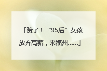 赞了！“95后”女孩放弃高薪，来福州……