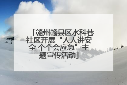 赣州赣县区水科巷社区开展“人人讲安全 个个会应急”主题宣传活动