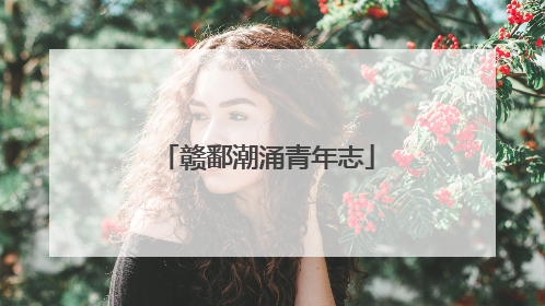 赣鄱潮涌青年志