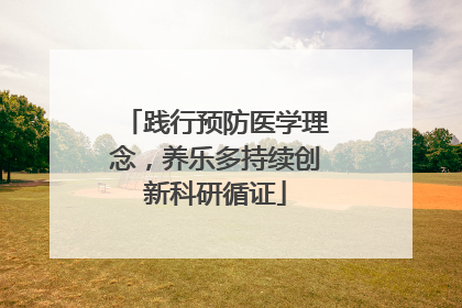 践行预防医学理念，养乐多持续创新科研循证